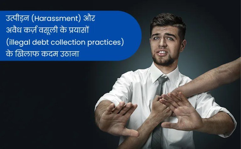 उत्पीड़न (Harassment) और अवैध कर्ज़ वसूली के प्रयासों (illegal debt collection practices) के खिलाफ कदम उठाना